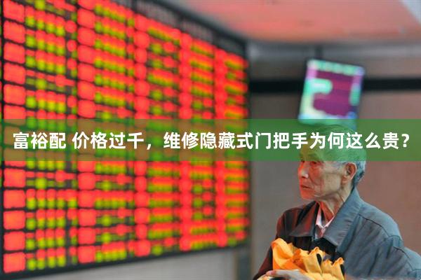 富裕配 价格过千，维修隐藏式门把手为何这么贵？