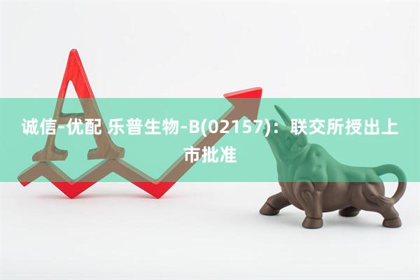 诚信-优配 乐普生物-B(02157)：联交所授出上市批准