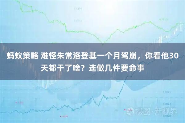 蚂蚁策略 难怪朱常洛登基一个月驾崩,你看他30天都干了啥?连做几件要命事